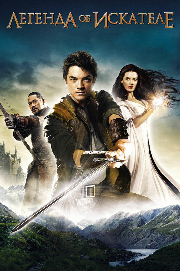 Легенда об Искателе сериал 2008 смотреть онлайн бесплатно в хорошем качестве HD